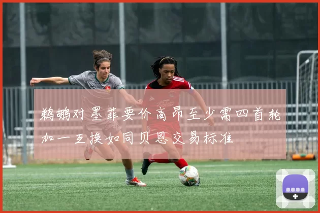 鹈鹕对墨菲要价高昂至少需四首轮加一互换如同贝恩交易标准