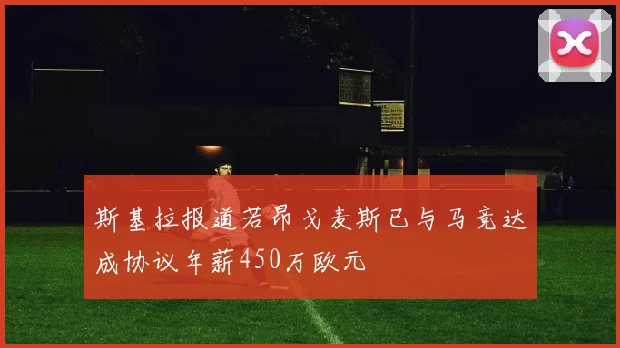 斯基拉报道若昂戈麦斯已与马竞达成协议年薪450万欧元