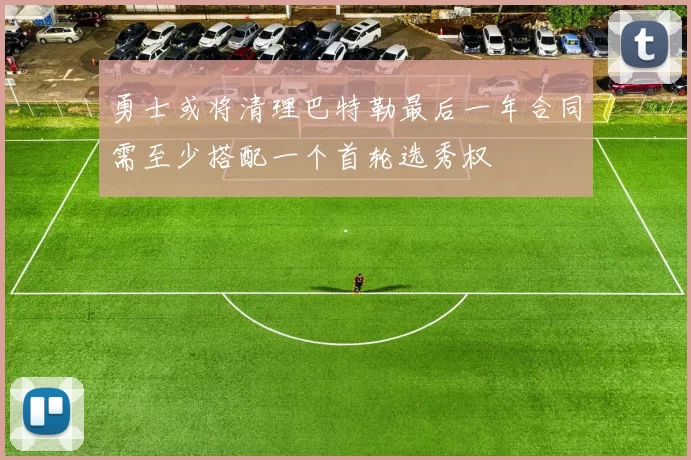 勇士或将清理巴特勒最后一年合同需至少搭配一个首轮选秀权