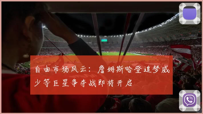 自由市场风云：詹姆斯哈登追梦威少等巨星争夺战即将开启