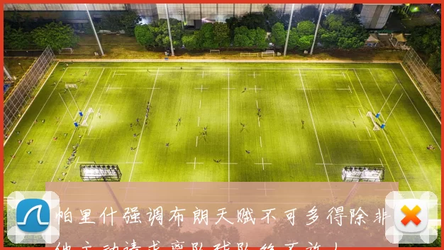 帕里什强调布朗天赋不可多得除非他主动请求离队球队绝不放人