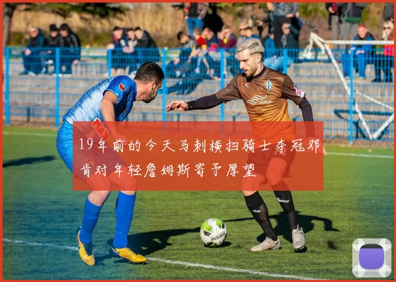 19年前的今天马刺横扫骑士夺冠邓肯对年轻詹姆斯寄予厚望