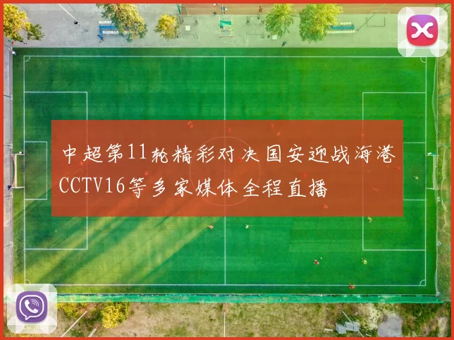 中超第11轮精彩对决国安迎战海港CCTV16等多家媒体全程直播