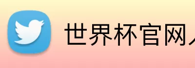 世界杯官网入口 Logo